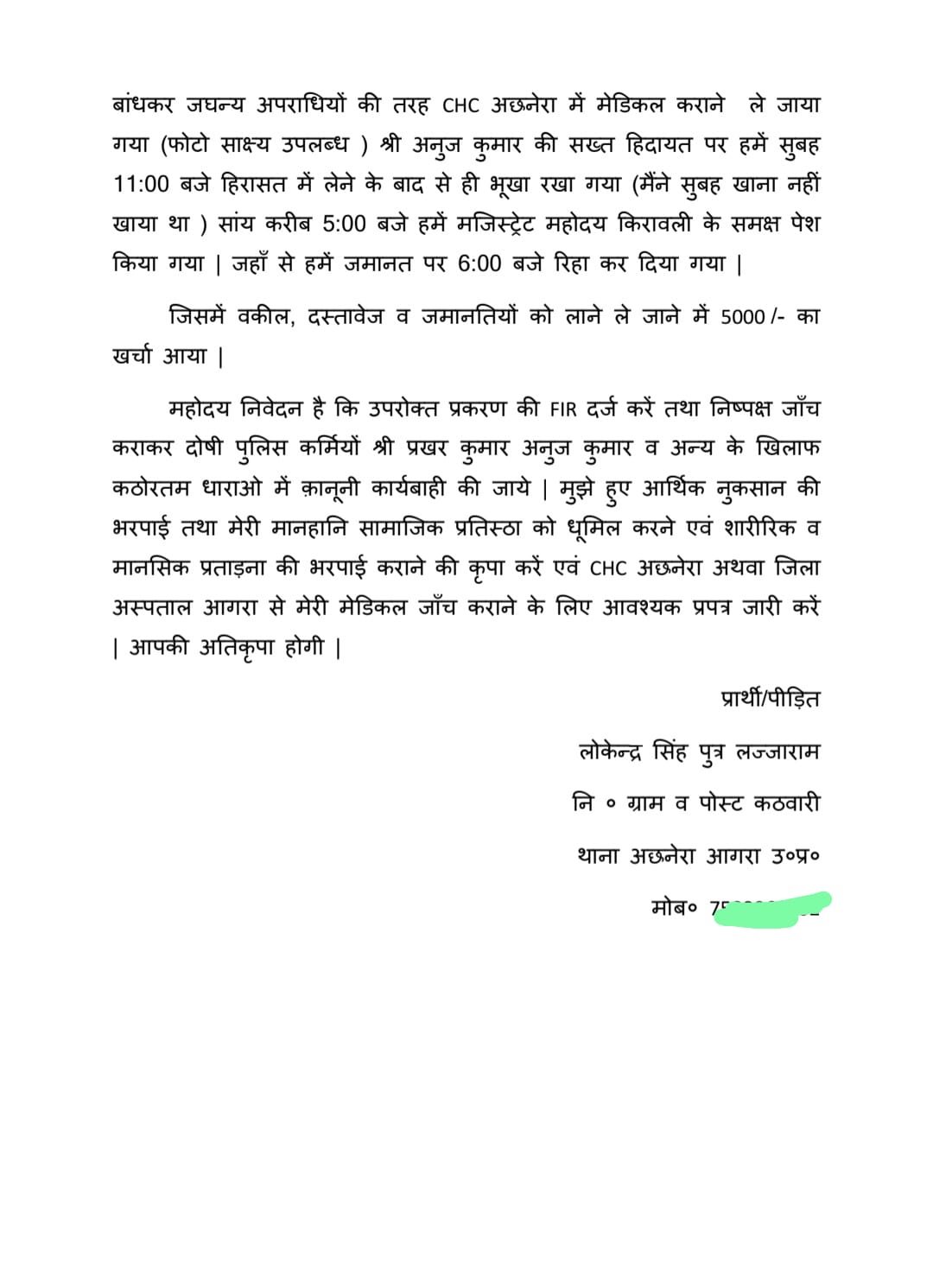 अछनेरा: पुलिसकर्मियों पर लगा बेरहमी से मारपीट आरोप, आजाद समाज पार्टी के पदाधिकारी ने दी तहरीर